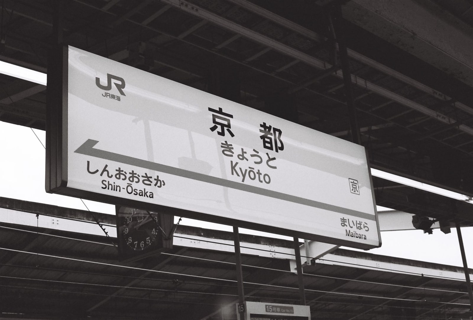 Black and white: a JR station name board reading Kyoto, with Shin-Osaka and Maibara as neighbors.