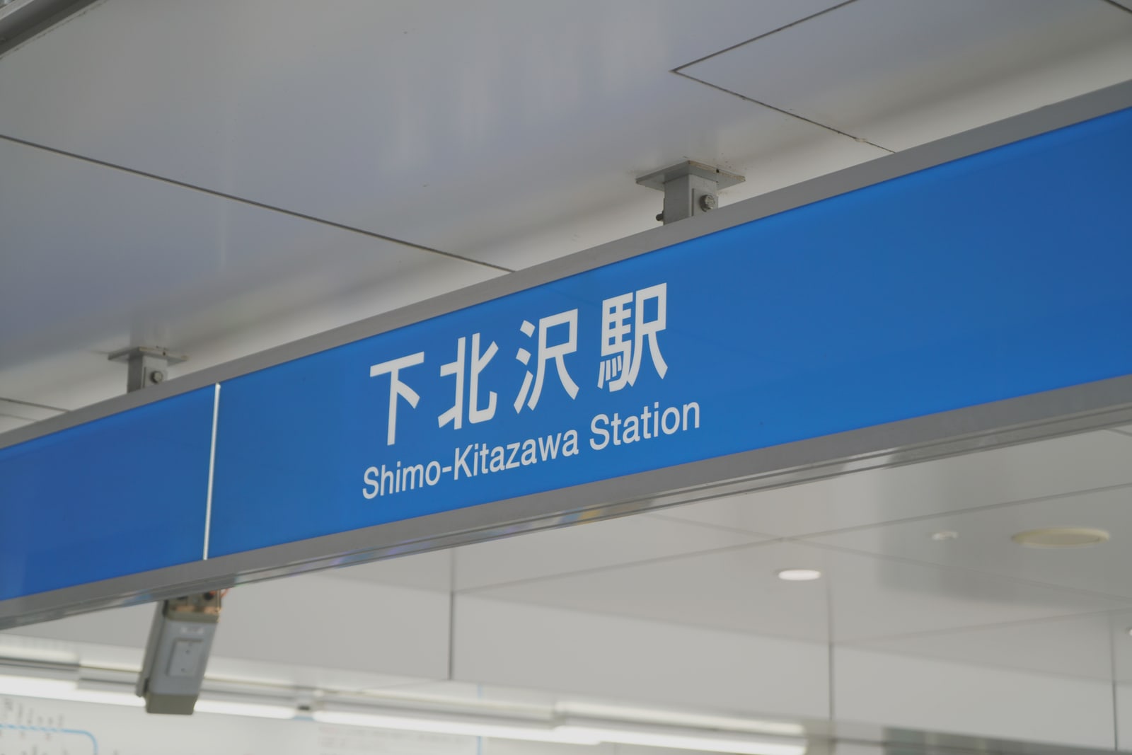 The blue overhead sign at Shimokitazawa Station, lettered 下北沢駅 and Shimo-Kitazawa Station